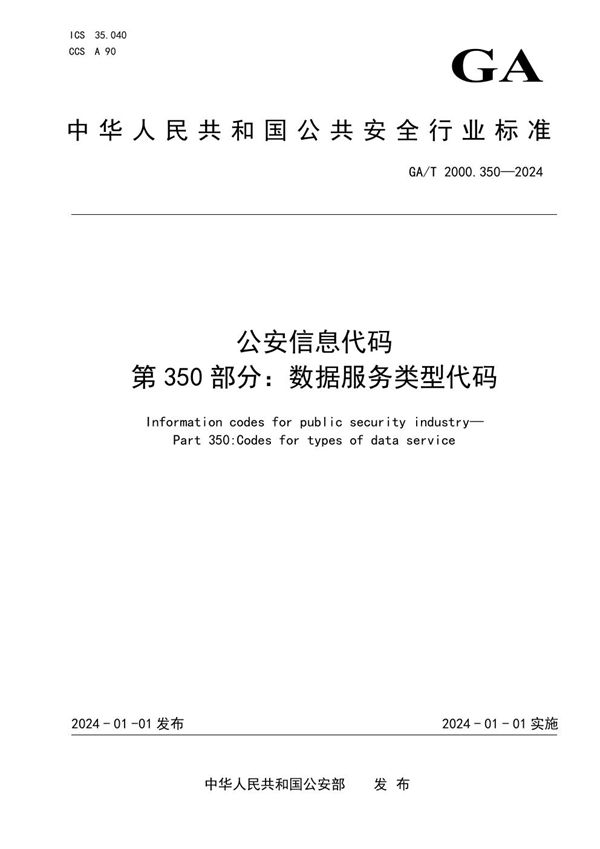 公安信息代码　第350部分：数据服务类型代码 (GA/T 2000.350-2024)