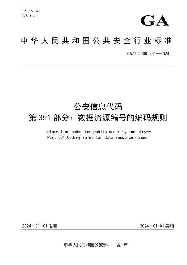 公安信息代码　第351部分：数据资源编号的编码规则 (GA/T 2000.351-2024)