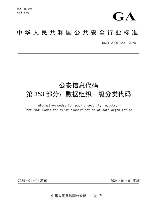 公安信息代码　第353部分：数据组织一级分类代码 (GA/T 2000.353-2024)