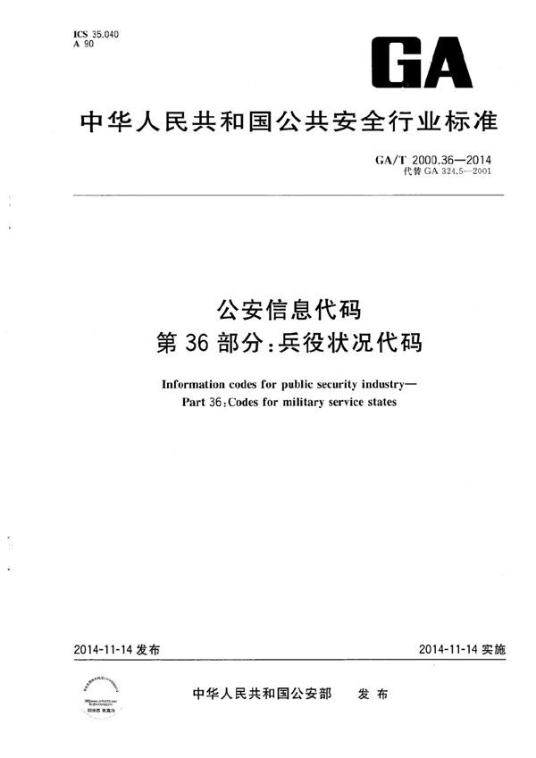 公安信息代码 第36部分:兵役状况代码 (GA/T 2000.36-2014)