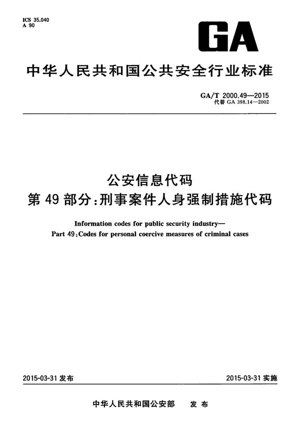 公安信息代码 第49部分:刑事案件人身强制措施代码 (GA/T 2000.49-2015)