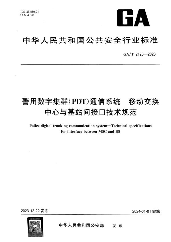 警用数字集群（PDT）通信系统 移动交换中心与基站间接口技术规范 (GA/T 2126-2023)