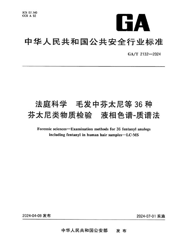 法庭科学 毛发中芬太尼等36种芬太尼类物质检验 液相色谱-质谱法 (GA/T 2132-2024)