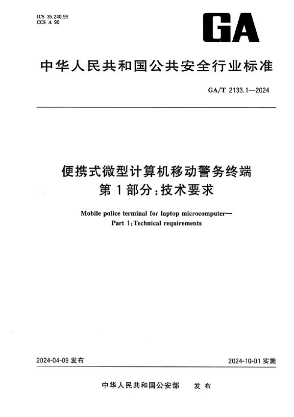 便携式微型计算机移动警务终端 第1部分：技术要求 (GA/T 2133.1-2024)