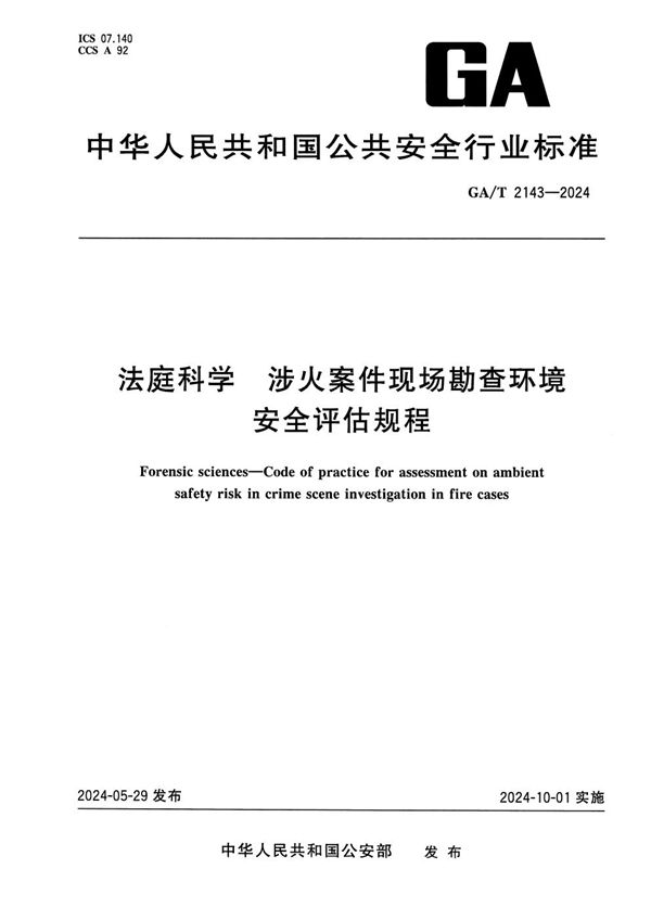 法庭科学 涉火案件现场勘查环境安全评估规程 (GA/T 2143-2024)