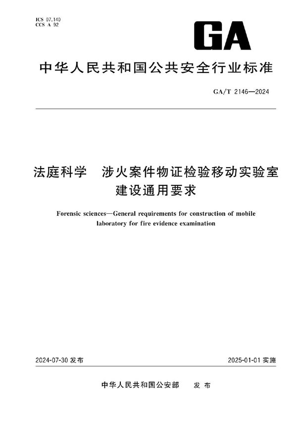 法庭科学 涉火案件物证检验移动实验室建设通用要求 (GA/T 2146-2024)