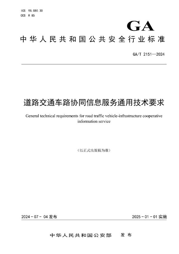 道路交通车路协同信息服务通用技术要求 (GA/T 2151-2024)