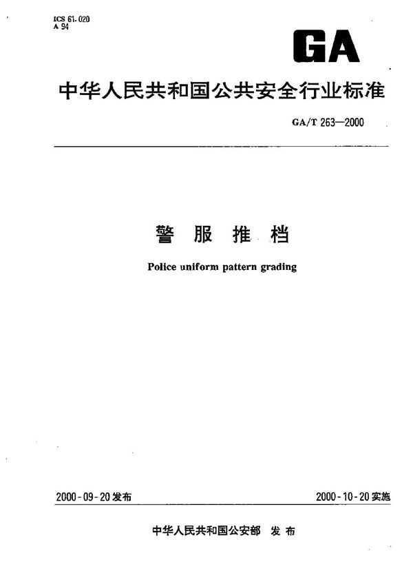 警服推档 (GA/T 263-2000）