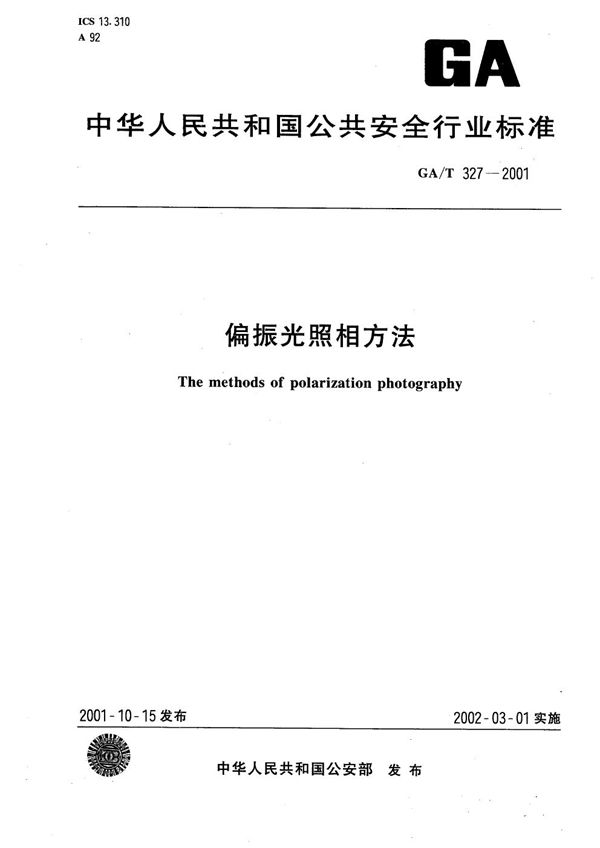偏振光照相方法 (GA/T 327-2001）