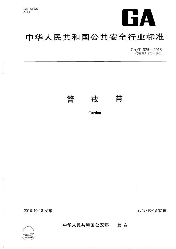 警戒带 (GA/T 375-2016）