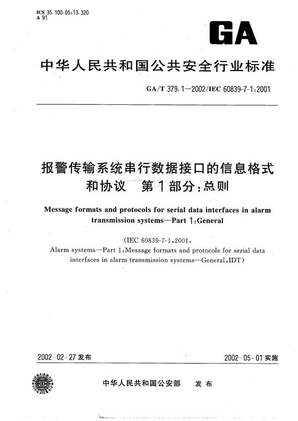 报警传输系统串行数据接口的信息格式和协议 第1部分：总则 (GA/T 379.1-2002）