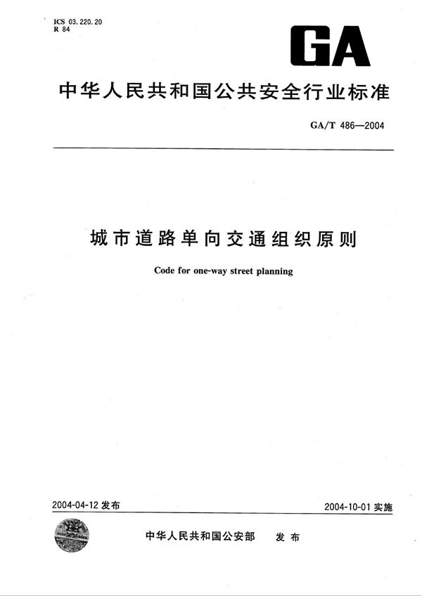 城市道路单向交通组织原则 (GA/T 486-2004)