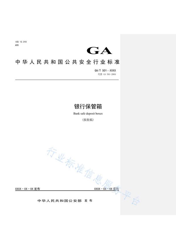 银行保管箱 (GA/T 501-2020)