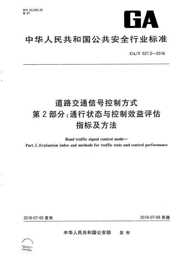 道路交通信号控制方式 第2部分:通行状态与控制效益评估指标及方法 (GA/T 527.2-2016)