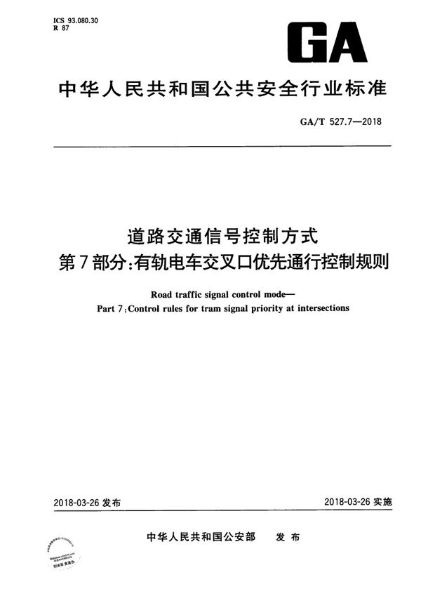 道路交通信号控制方式 第7部分:有轨电车交叉口优先通行控制规则 (GA/T 527.7-2018)