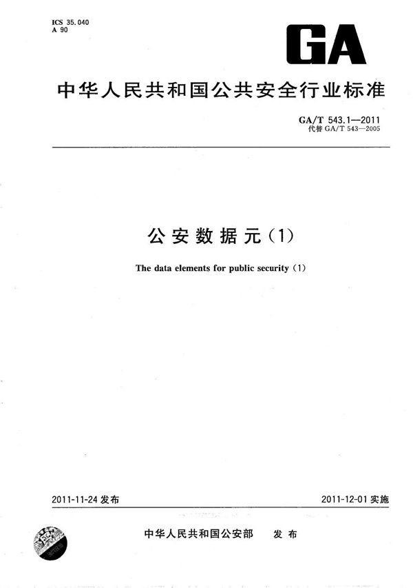 公安数据元（1） (GA/T 543.1-2011）