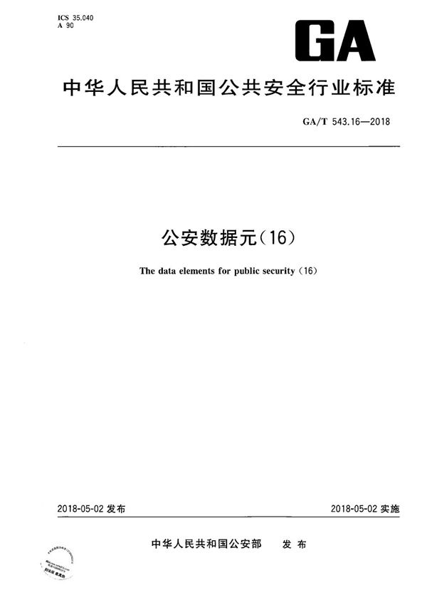公安数据元(16) (GA/T 543.16-2018)
