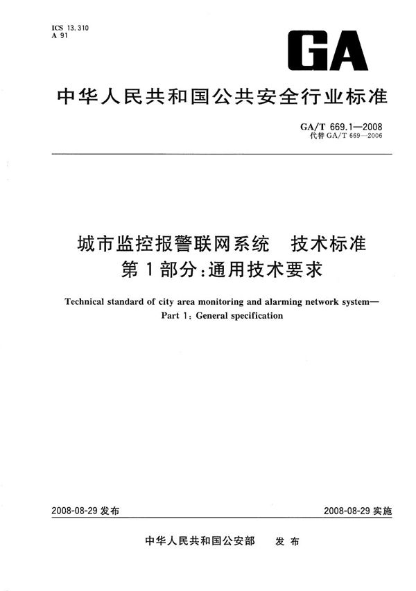 城市监控报警联网系统 技术标准 第1部分:通用技术要求 (GA/T 669.1-2008)