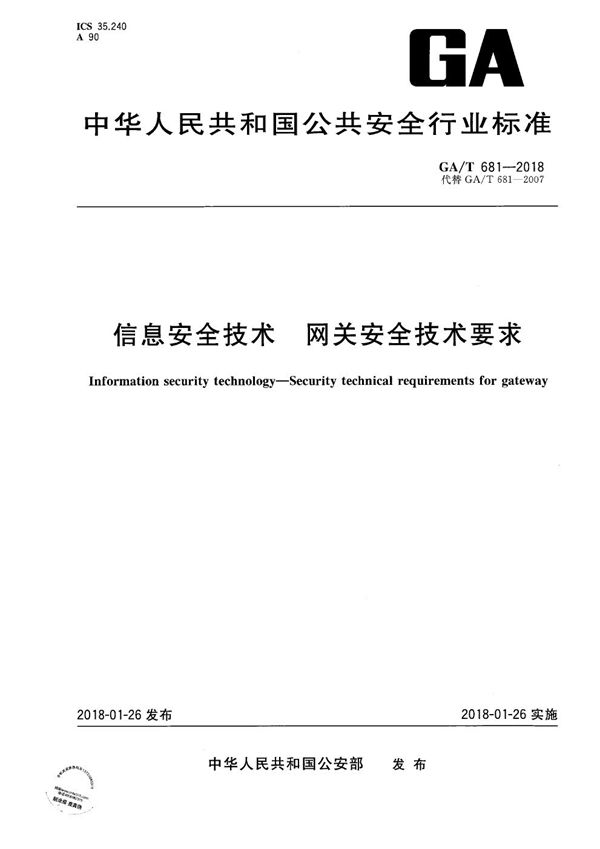 信息安全技术 网关安全技术要求 (GA/T 681-2018)