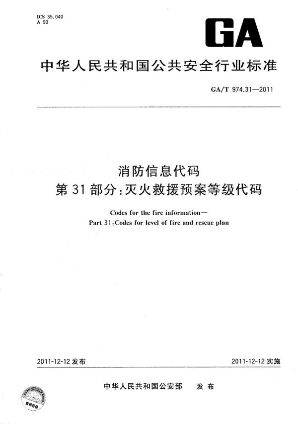 消防信息代码 第31部分：灭火救援预案等级代码 (GA/T 974.31-2011）