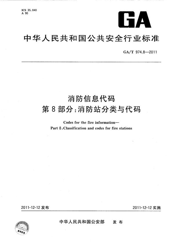 消防信息代码 第8部分:消防站分类与代码 (GA/T 974.8-2011)