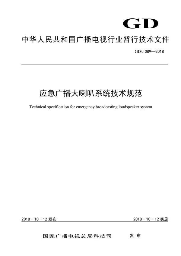 应急广播大喇叭系统技术规范 (GD/J 089-2018)