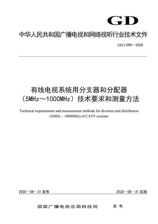 有线电视系统用分支器和分配器(5MHz~1000MHz)技术要求和测量方法 (GD/J 095-2020)