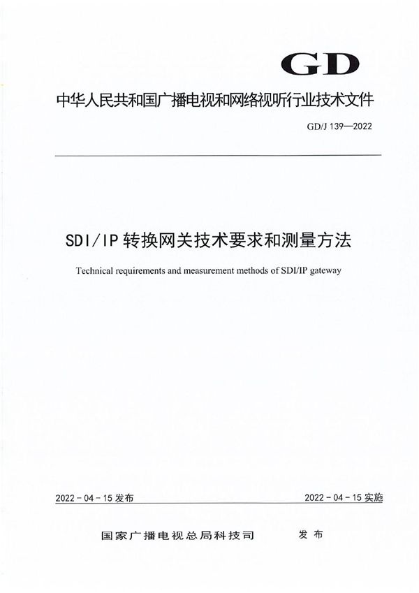 SDI/IP转换网关技术要求和测量方法 (GD/J 139-2022)