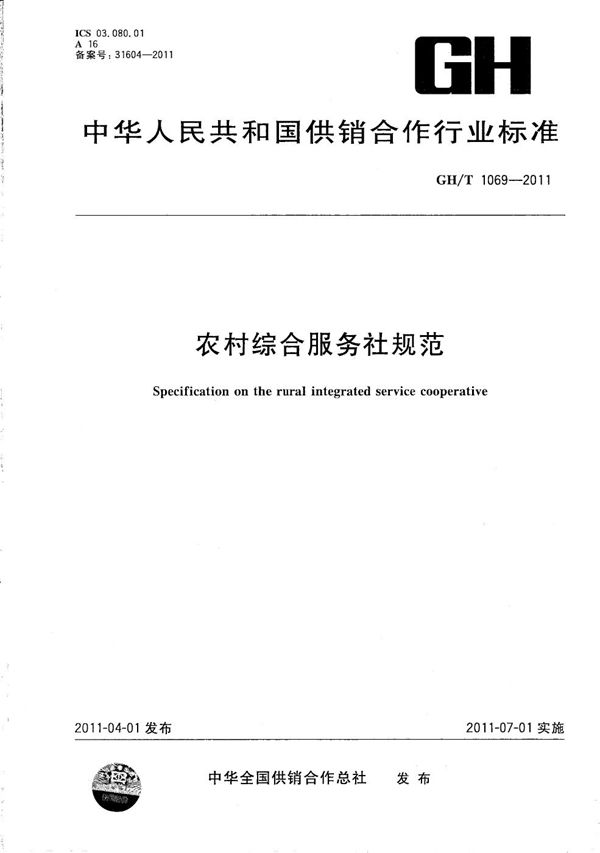 农村综合服务社规范 (GH/T 1069-2011)