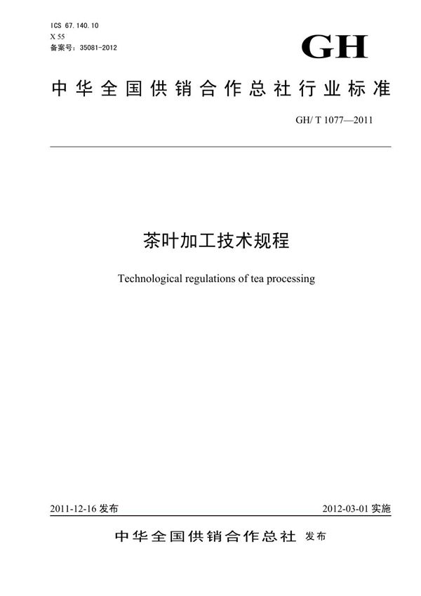 茶叶加工技术规程 (GH/T 1077-2011)