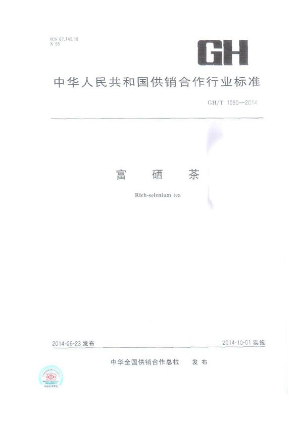 富硒茶 (GH/T 1090-2014)