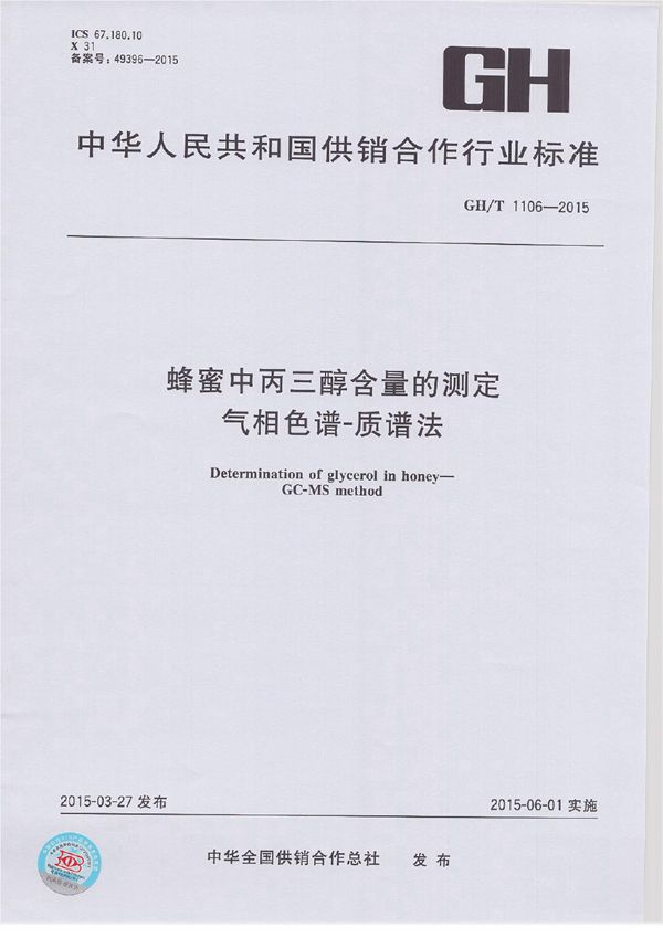 蜂蜜中丙三醇含量的测定 气相色谱-质谱法 (GH/T 1106-2015)