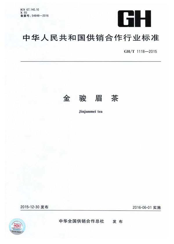 金骏眉 (GH/T 1118-2015)