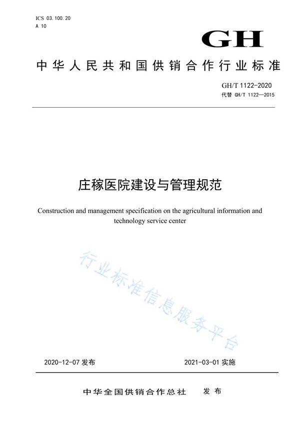 庄稼医院与建设管理规范 (GH/T 1122-2020)