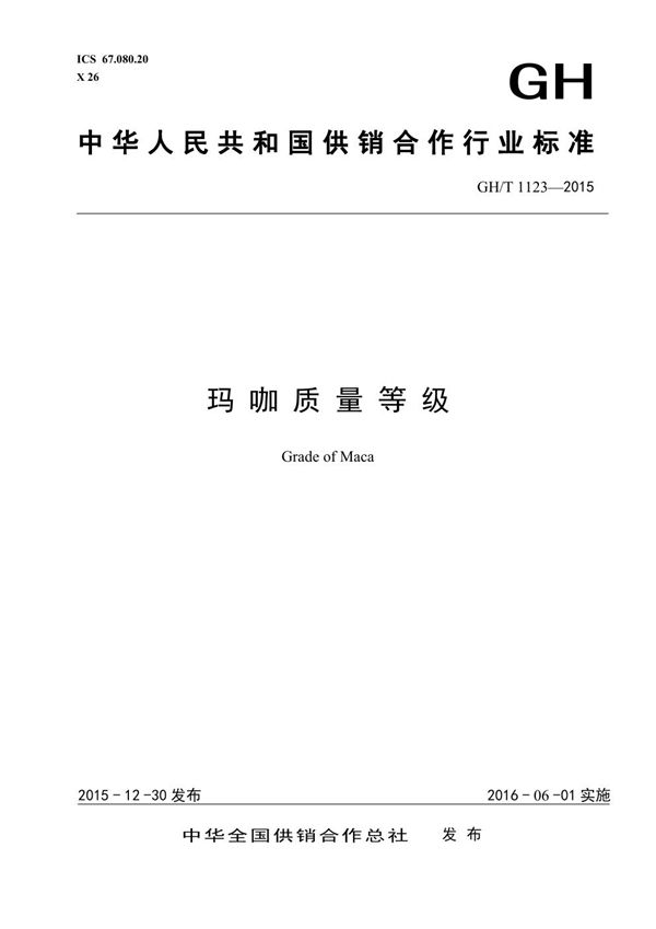 玛咖质量等级 (GH/T 1123-2015）