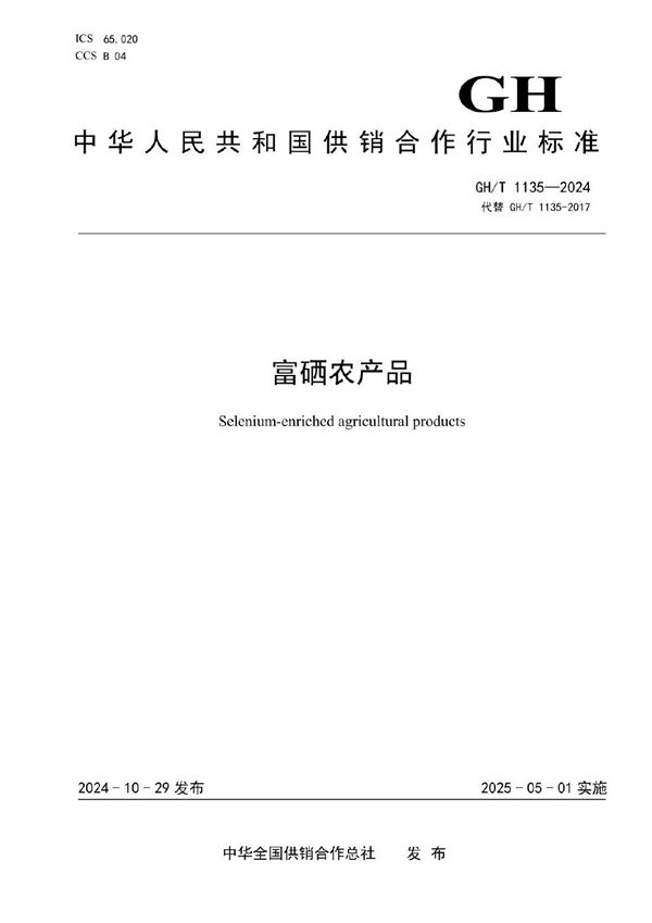富硒农产品 (GH/T 1135-2024)