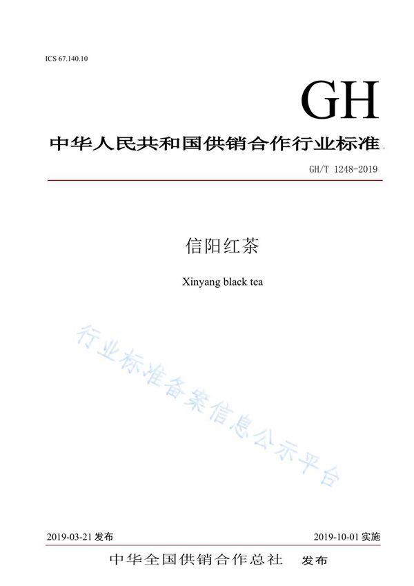 信阳红茶 (GH/T 1248-2019)