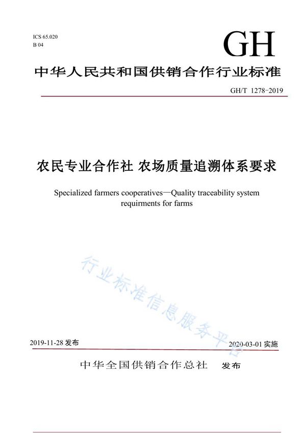 农民专业合作社 农场质量追溯体系要求 (GH/T 1278-2019)