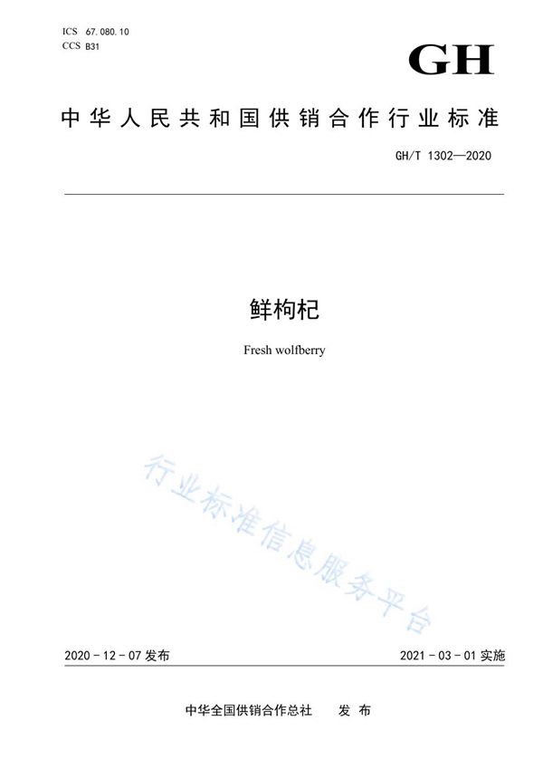 鲜枸杞 (GH/T 1302-2020)