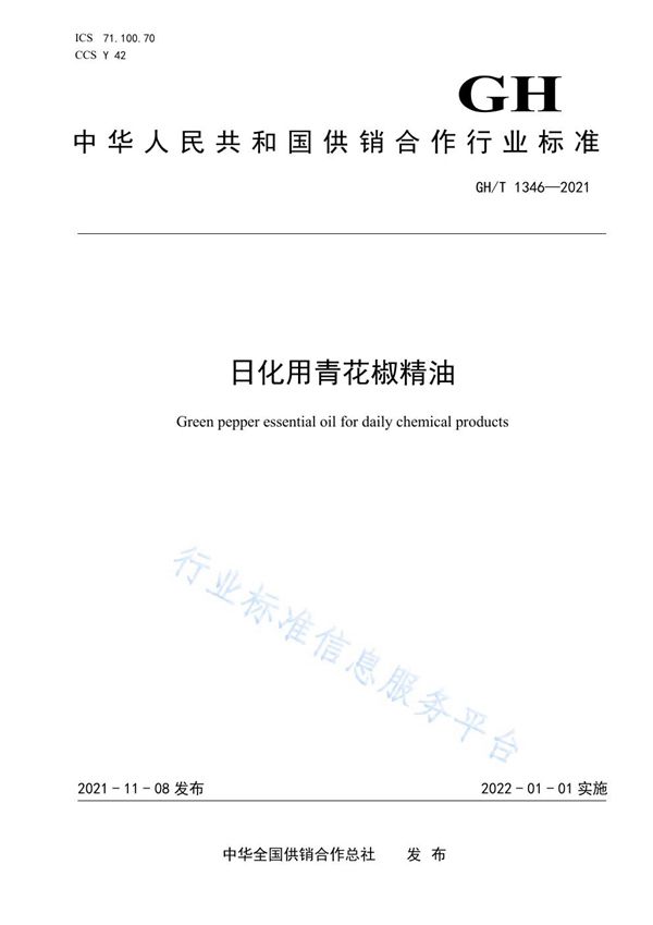 日化用青花椒精油 (GH/T 1346-2021）