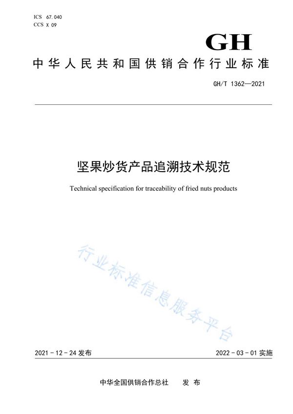 坚果炒货产品追溯技术规范 (GH/T 1362-2021)