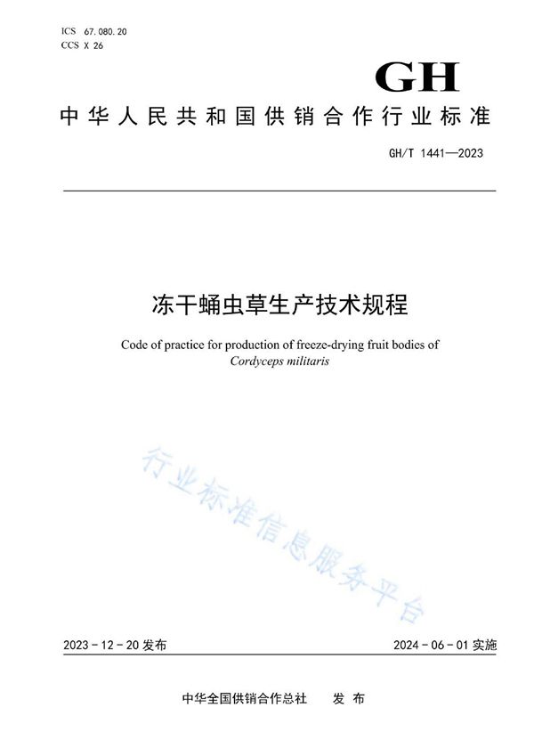 冻干蛹虫草生产技术规程 (GH/T 1441-2023)
