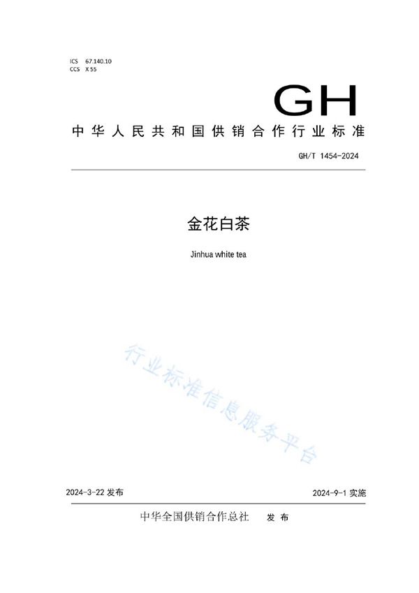 金花白茶 (GH/T 1454-2024)
