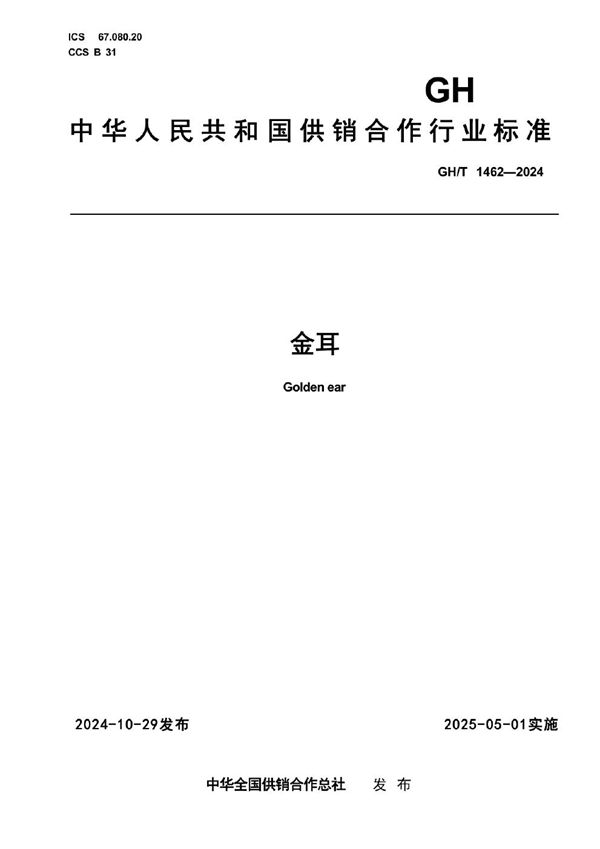 金耳 (GH/T 1462-2024)