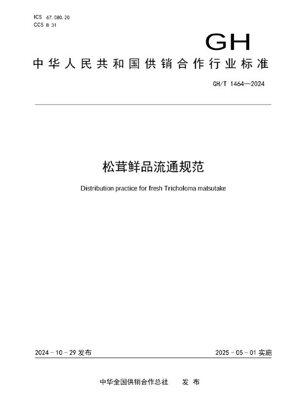 松茸鲜品流通规范 (GH/T 1464-2024)