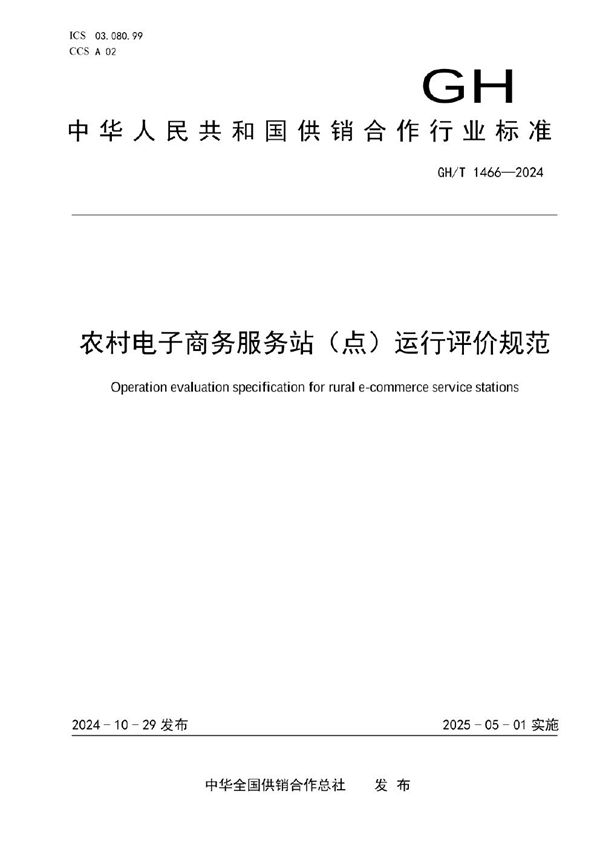 农村电子商务服务站(点)运行评价规范 (GH/T 1466-2024)