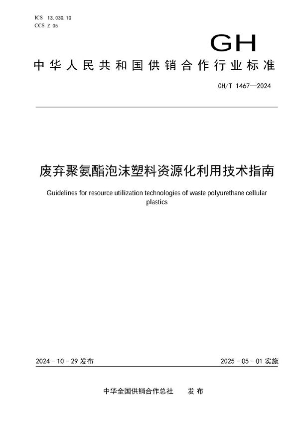 废弃聚氨酯泡沫塑料资源化利用技术指南 (GH/T 1467-2024)