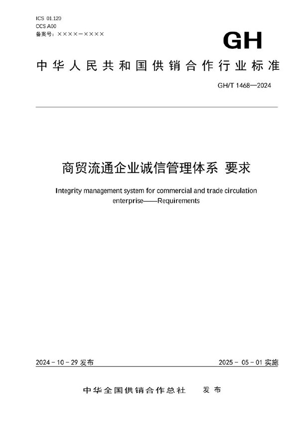 商贸流通企业诚信管理体系 要求 (GH/T 1468-2024)