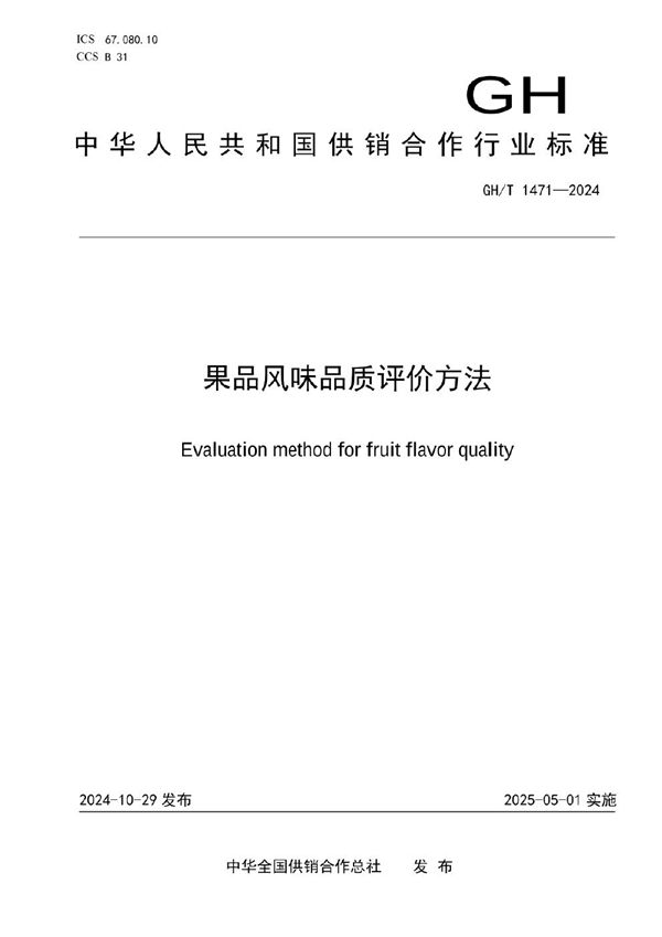 果品风味品质评价方法 (GH/T 1471-2024)