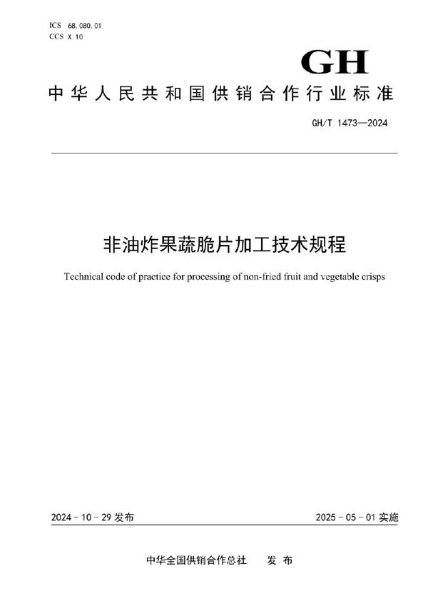 非油炸果蔬脆片加工技术规程 (GH/T 1473-2024)